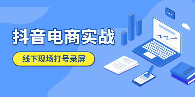 【副业项目5841期】抖音电商实战5月10号线下现场打号录屏，从100多人录的，总共41分钟-青简副业网