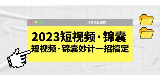 【副业项目5763期】2023短视频·锦囊，短视频·锦囊妙计一招搞定，打开流量密码-青简副业网