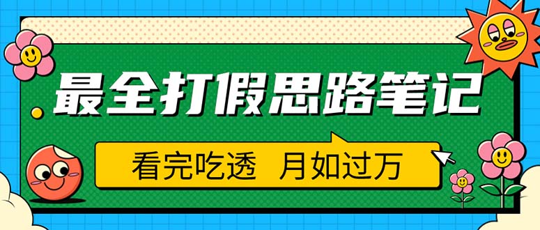 【副业项目5843期】职业打假人必看的全方位打假思路笔记，看完吃透可日入过万（仅揭秘）-青简副业网