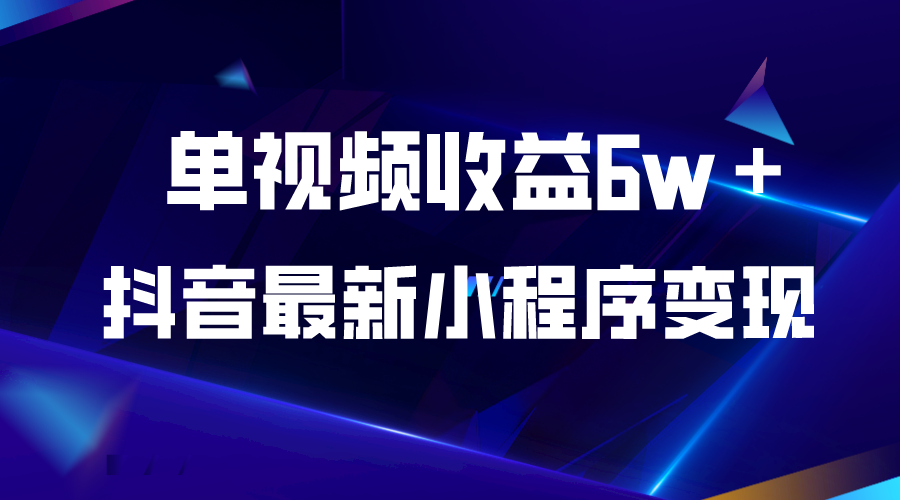 【副业项目5767期】抖音最新小程序变现项目，单视频收益6w＋-青简副业网