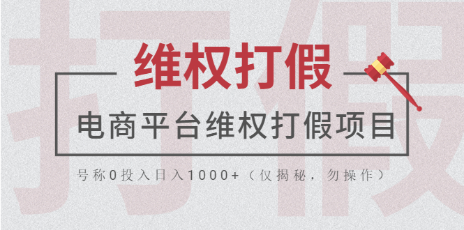 【副业项目5768期】电商平台维权打假项目，号称0投入日入1000+（仅揭秘，勿操作）-青简副业网