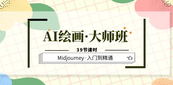 【副业项目6193期】AI绘画·大师班，Midjourney·入门到精通（39节课时）-青简副业网