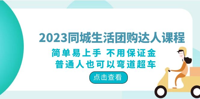 【副业项目6183期】2023同城生活团购-达人课程，简单易上手 不用保证金 普通人也可以弯道超车-青简副业网