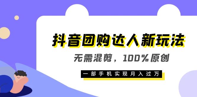 【副业项目6196期】抖音团购达人新玩法，无需混剪，100%原创，一部手机实现月入过万-青简副业网