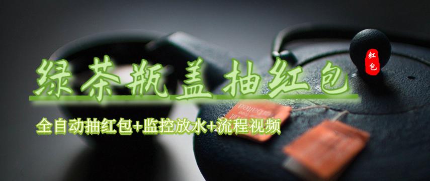 【副业项目6197期】绿茶瓶盖_全动抽红包 详细使用教程+软件-青简副业网