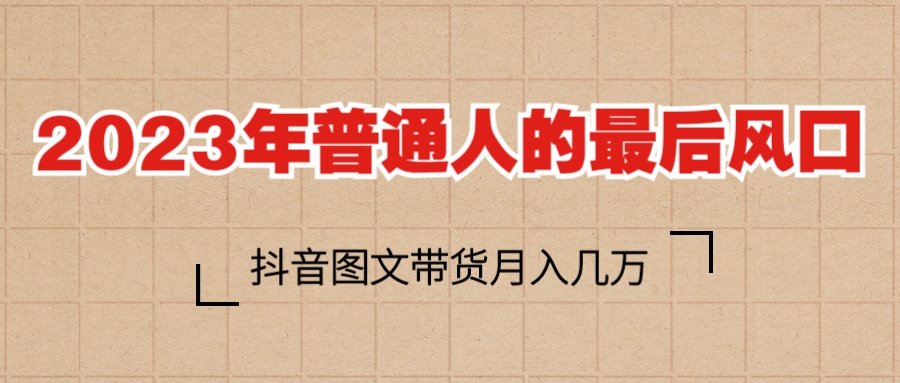 【副业项目6141期】2023普通人的最后风口，抖音图文带货月入几万+-青简副业网