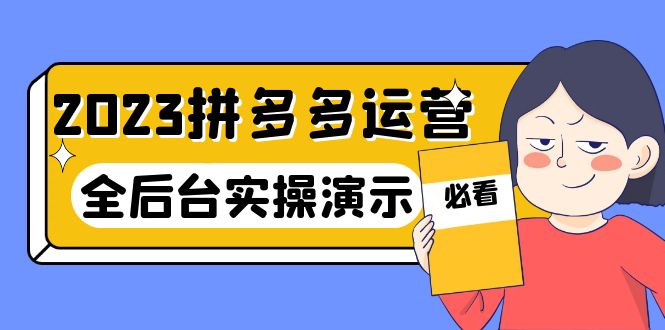 【副业项目6185期】2023拼多多·运营：14节干货实战课，拒绝-口嗨，全后台实操演示-青简副业网