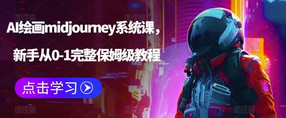 【副业项目6272期】AI绘画midjourney系统课，新手从0-1完整保姆级教程-青简副业网