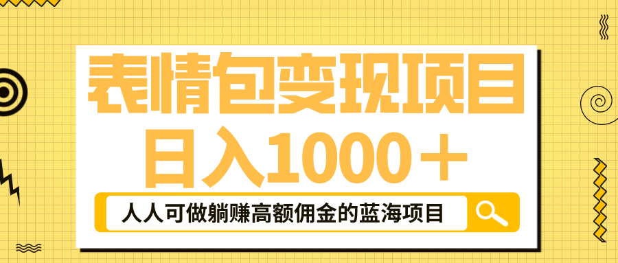 【副业项目6187期】表情包最新玩法，日入1000＋，普通人躺赚高额佣金的蓝海项目！速度上车-青简副业网