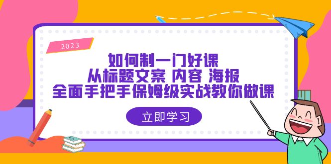 【副业项目6273期】如何制一门·好课：从标题文案 内容 海报，全面手把手保姆级实战教你做课-青简副业网