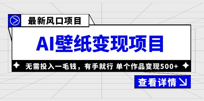【副业项目6142期】最新风口AI壁纸变现项目，无需投入一毛钱，有手就行，单个作品变现500+-青简副业网