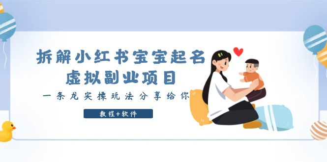 【副业项目6189期】拆解小红书宝宝起名虚拟副业项目，一条龙实操玩法分享给你（教程+软件）-青简副业网