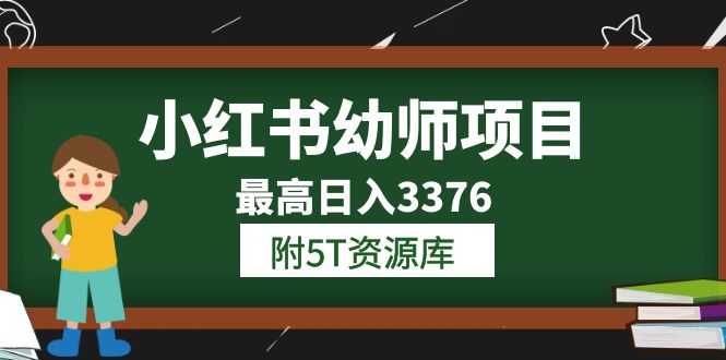 【副业项目6198期】小红书幼师项目（1.0+2.0+3.0）学员最高日入3376【更新23年6月】-青简副业网