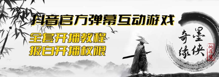 【副业项目6190期】2023抖音最新最火爆弹幕互动游戏–墨侠奇缘【开播教程+起号教程+对接报白等】-青简副业网