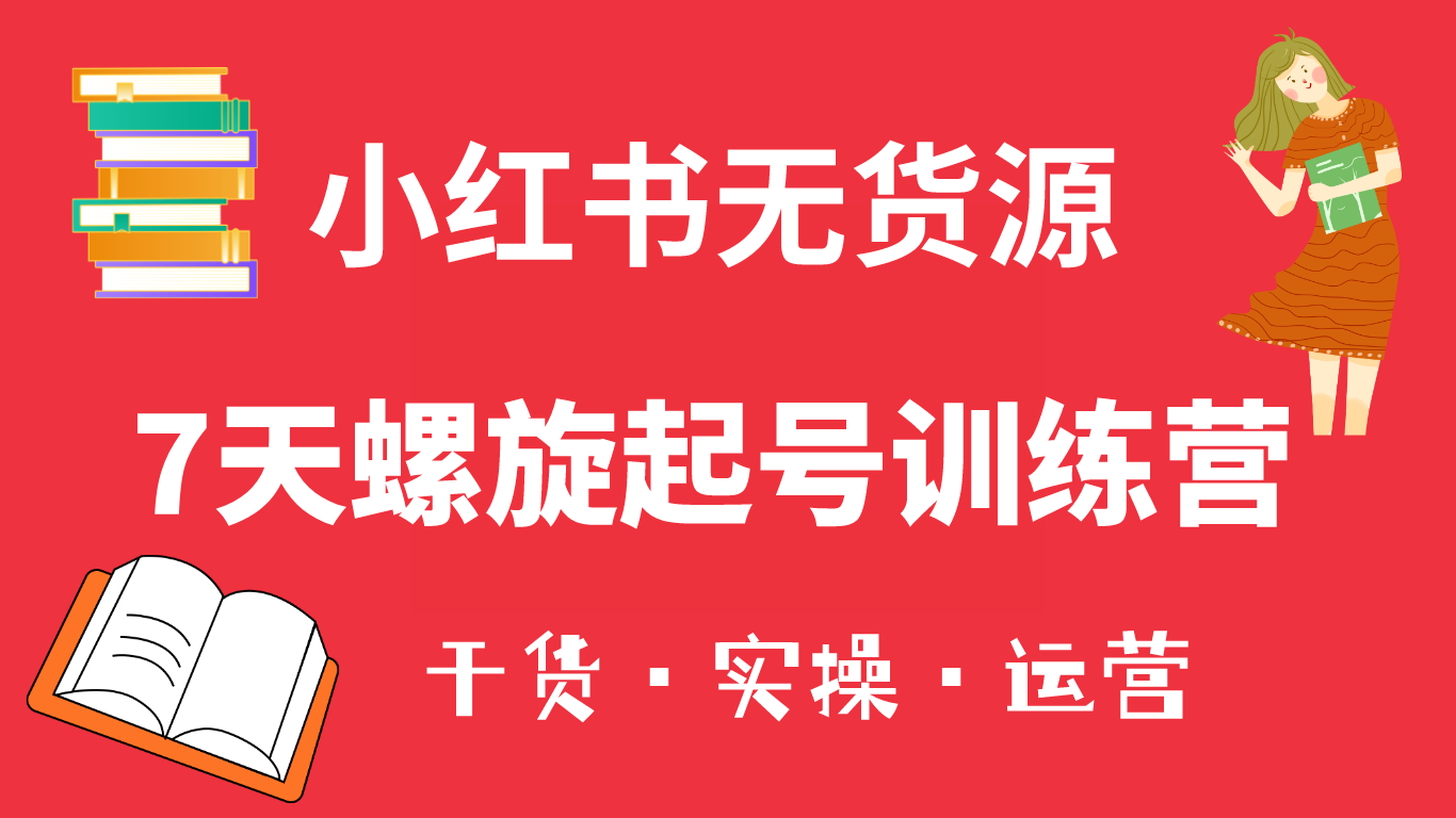【副业项目6200期】小红书7天螺旋起号训练营，小白也能轻松起店（干货+实操+运营）-青简副业网