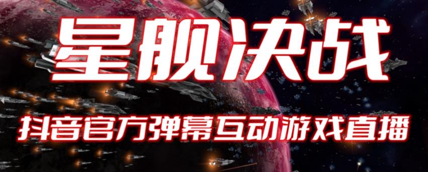 【副业项目6191期】2023抖音最新最火爆弹幕互动游戏–星舰决战【开播教程+起号教程+对接报白等】-青简副业网