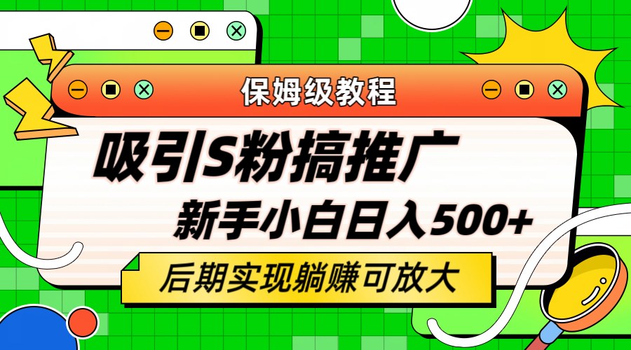 【副业项目6201期】轻松引流老S批 不怕S粉一毛不拔 保姆级教程 小白照样日入500+-青简副业网
