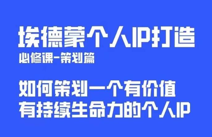 【副业项目6096期】埃德蒙普通人都能起飞的个人IP策划课，如何策划一个优质个人IP-青简副业网