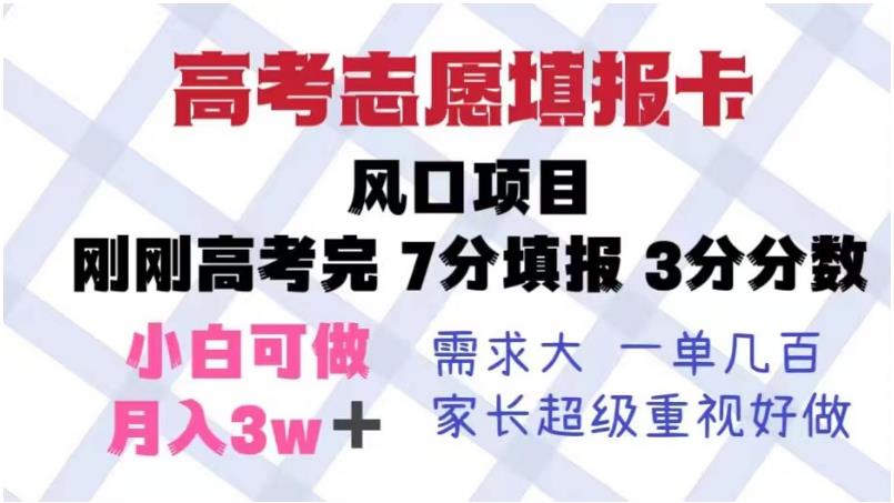 【副业项目6192期】高考志愿填报卡，风口项目，暴利且易操作，单月捞金5w+【揭秘】-青简副业网