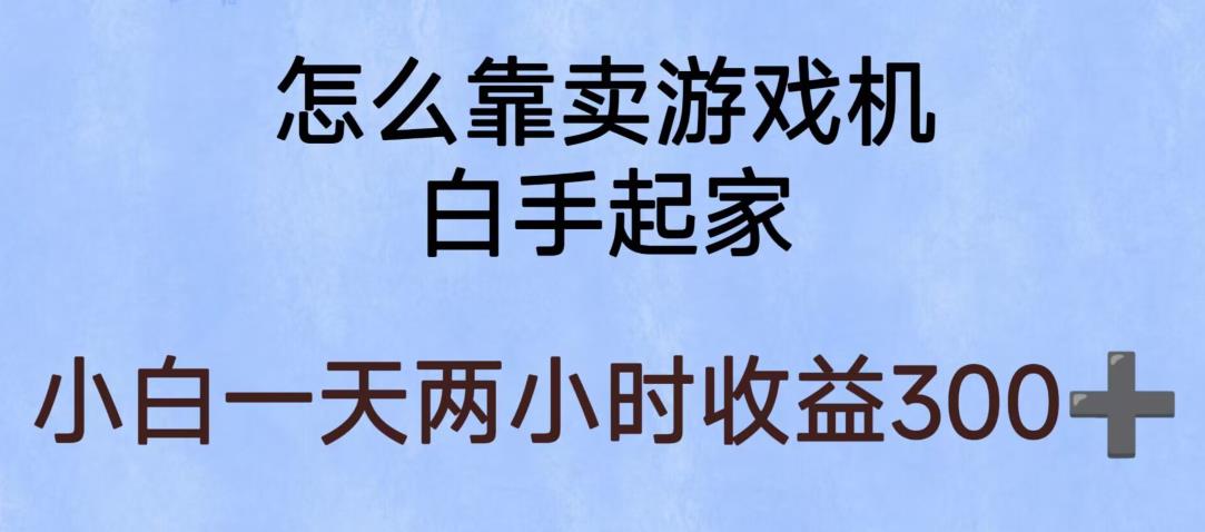【副业项目6203期】玩游戏项目，有趣又可以边赚钱，暴利易操作，稳定日入300+【揭秘】-青简副业网