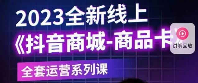 【副业项目6100期】老陶电商·抖音商城商品卡【新版】，2023全新线上全套运营系列课-青简副业网