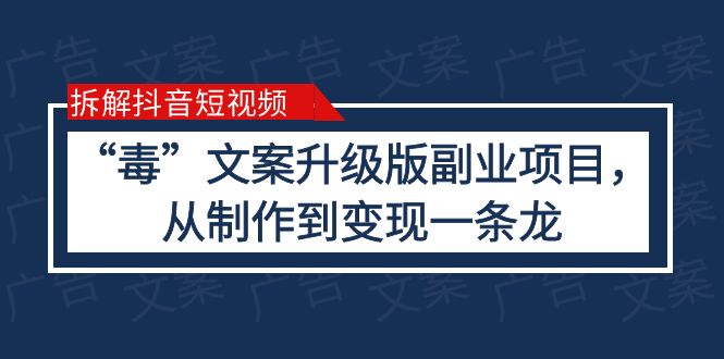 【副业项目6145期】拆解抖音短视频：“毒”文案升级版副业项目，从制作到变现（教程+素材）-青简副业网