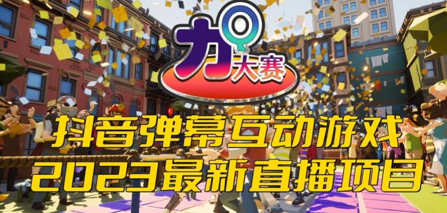 【副业项目6101期】2023抖音最新最火爆弹幕互动游戏–力Q大赛 【开播教程+起号教程+兔费对接报白等】-青简副业网
