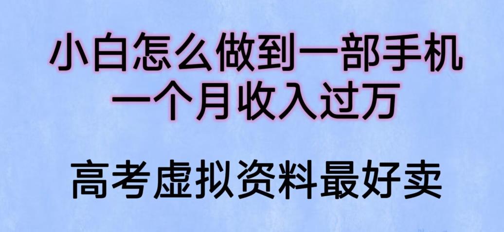 【副业项目6205期】小白怎么做到一部手机，一个月收入过万【揭秘】-青简副业网