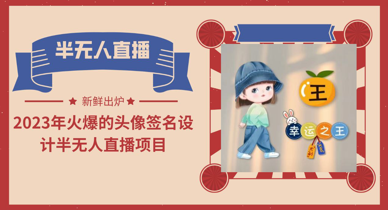 【副业项目6146期】2023年火爆的头像签名设计半无人直播项目（教程+素材+直播话术）-青简副业网