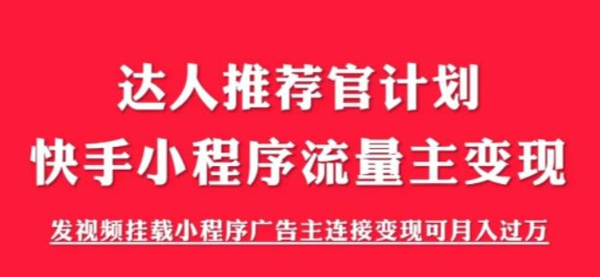 【副业项目6103期】外面割499的快手小程序项目《解密触漫》，快手小程序流量主变现可月入过万-青简副业网