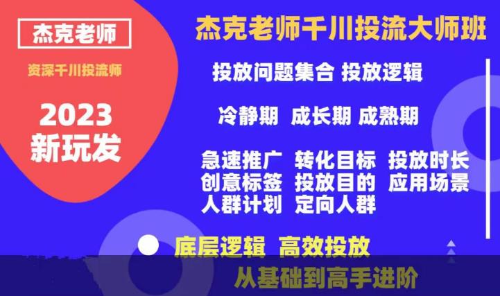 【副业项目6207期】杰克老师千川投流大师班，从基础到高手进阶，底层逻辑，高效投放-青简副业网