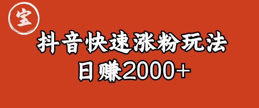 【副业项目6208期】宝哥私藏·抖音快速起号涨粉玩法（4天涨粉1千）（日赚2000+）【揭秘】-青简副业网