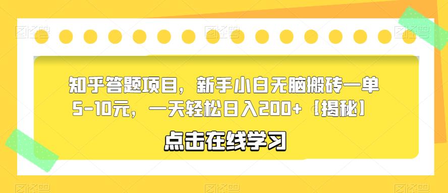 【副业项目6109期】知乎答题项目，新手小白无脑搬砖一单5-10元，一天轻松日入200+【揭秘】-青简副业网
