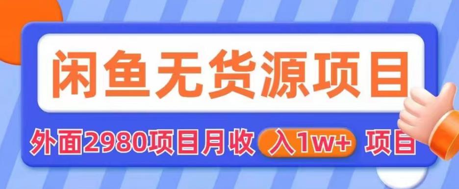 【副业项目6110期】外面2980卖闲鱼无货源项目，月收入1w+【揭秘】-青简副业网