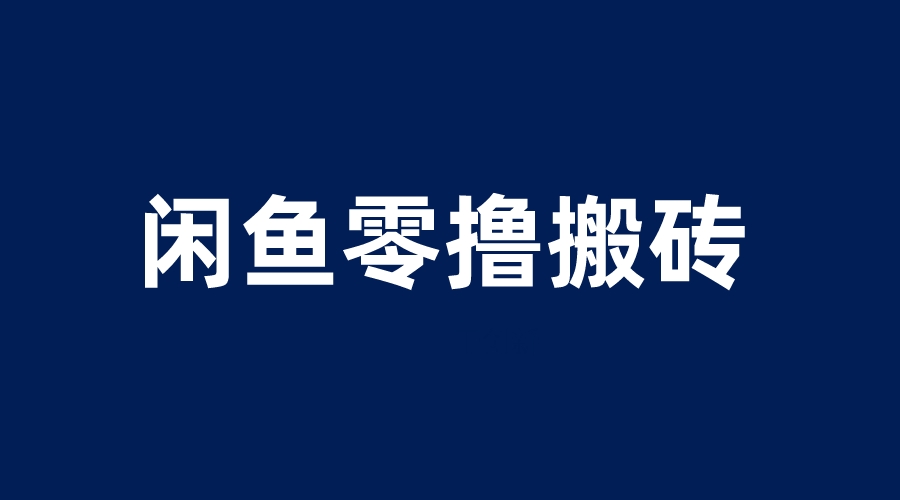 【副业项目6113期】闲鱼零撸无脑搬砖，一天200＋无压力，当天操作收益即可上百-青简副业网