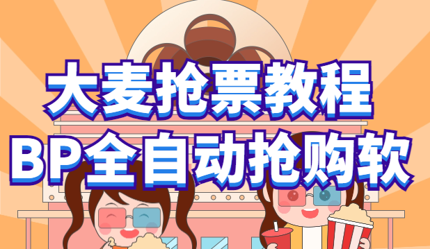 【副业项目6114期】大麦抢票_BP全自动抢购教程+注意事项（教程+脚本）-青简副业网