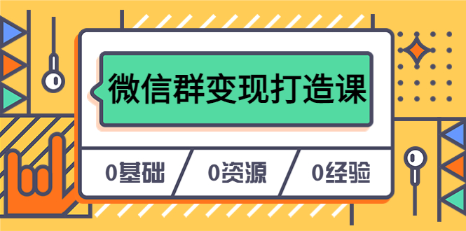 【副业项目6211期】人人必学的微信群变现打造课，让你的私域营销快人一步（17节-无水印）-青简副业网
