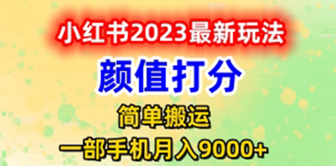 【副业项目6117期】最新小红书颜值打分玩法，日入300+闭环玩法-青简副业网