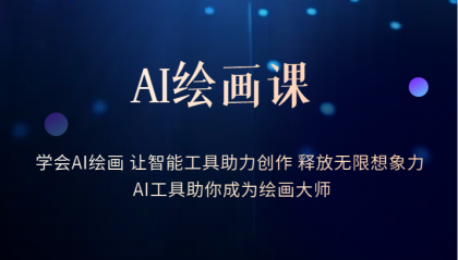 【副业项目6214期】AI绘画课：让智能工具助力创作 释放无限想象力 助你成为绘画大师-青简副业网