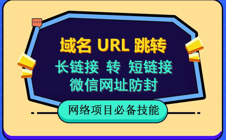 【副业项目6215期】自建长链接转短链接，域名url跳转，微信网址防黑，视频教程手把手教你-青简副业网
