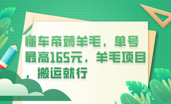 【副业项目6216期】懂车帝薅羊毛，单号最高165元，羊毛项目，搬运就行-青简副业网