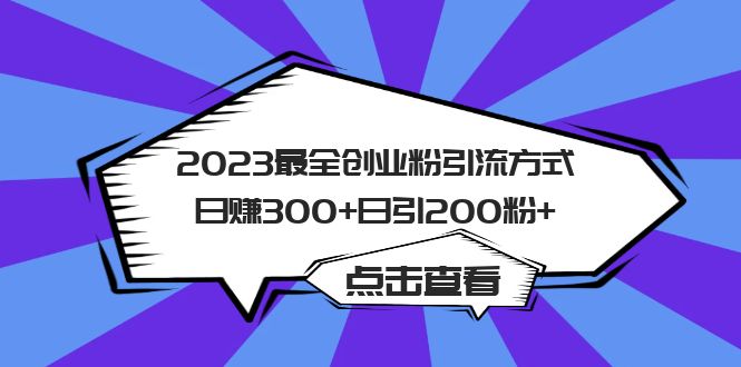 【副业项目6120期】2023最全创业粉引流方式日赚300+日引200粉+-青简副业网