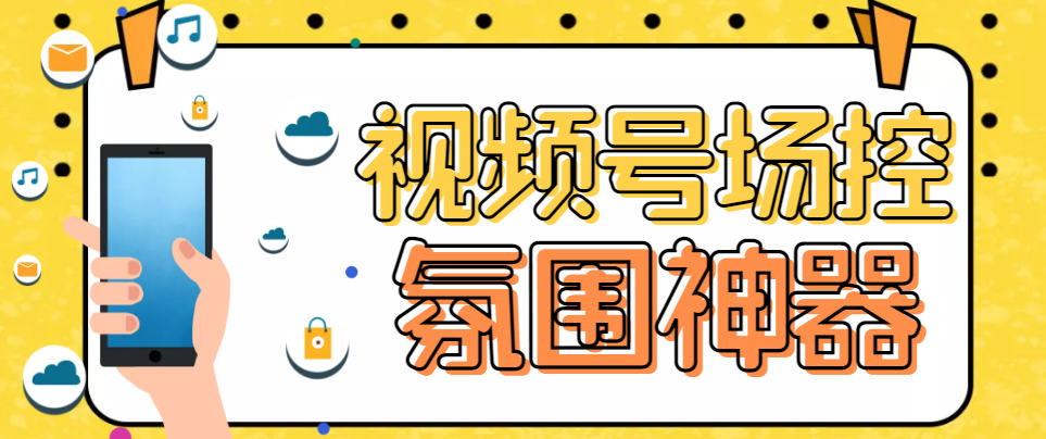 【副业项目6219期】【引流必备】熊猫视频号场控宝弹幕互动微信直播营销助手软件-青简副业网