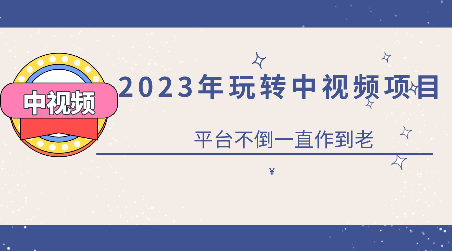 【副业项目6220期】2023一心0基础玩转中视频项目：平台不倒，一直做到老-青简副业网