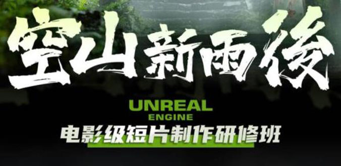 【副业项目6168期】空山-新雨后Unreal Engine电影级短片制作研修班（教程+素材+无水印）-青简副业网