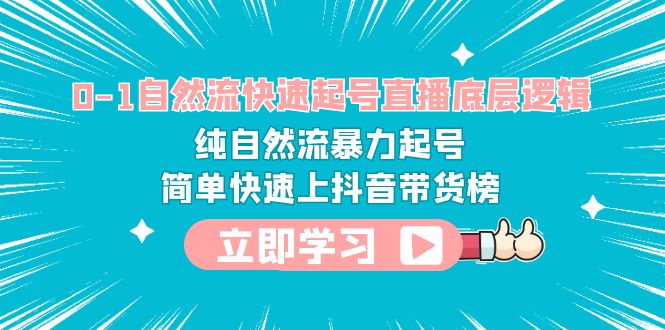 【副业项目6169期】0-1自然流快速起号直播 底层逻辑 纯自然流暴力起号 简单快速上抖音带货榜-青简副业网