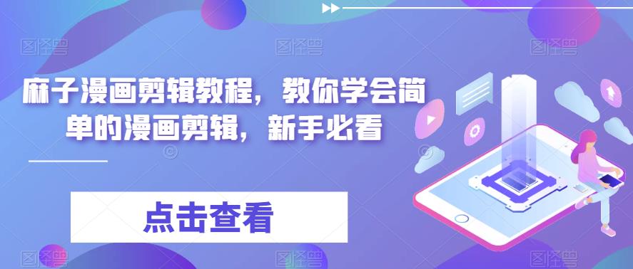 【副业项目6171期】最新漫画剪辑教程，教你学会简单的漫画剪辑，新手必看（无水印）-青简副业网