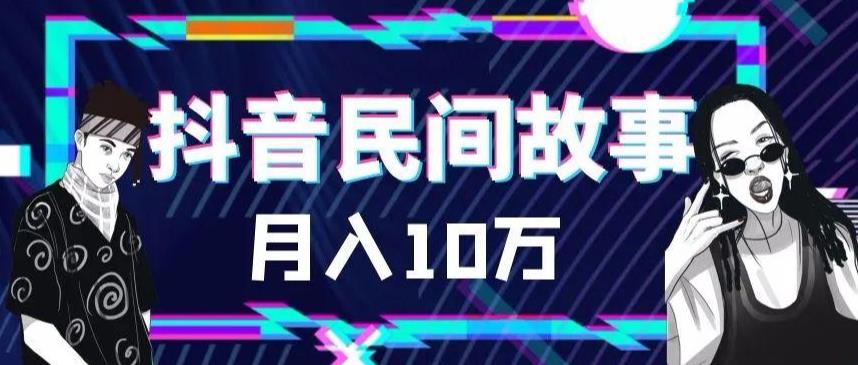 【副业项目6172期】外面卖999的抖音民间故事 500多个素材和剪映使用技巧-青简副业网