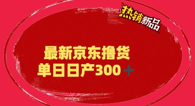 【副业项目6173期】外面最高收费到3980 京东撸货项目 号称日产300+的项目（详细揭秘教程）-青简副业网