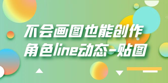 【副业项目6174期】不会画图也能创作角色line动态-贴图【画质高清】-青简副业网